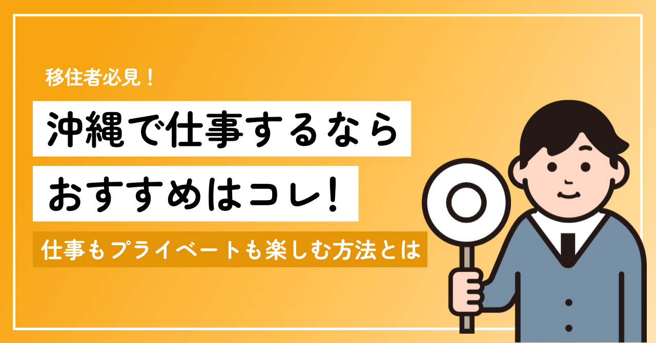 沖縄で仕事するならおすすめはコレ！仕事もプライベートも楽しめる沖縄ライフ | やんばるメディア