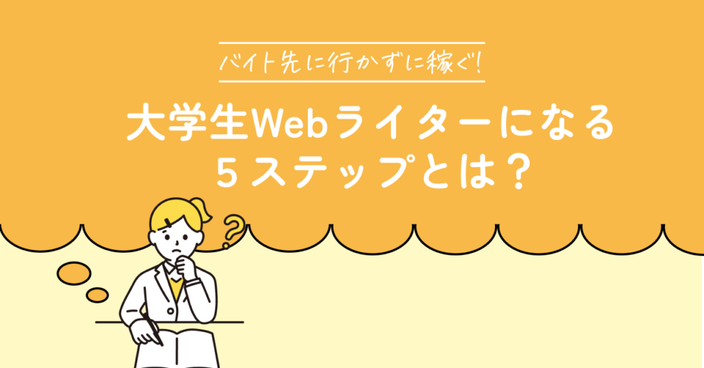 web ライター バイト トップ 大学生 在宅