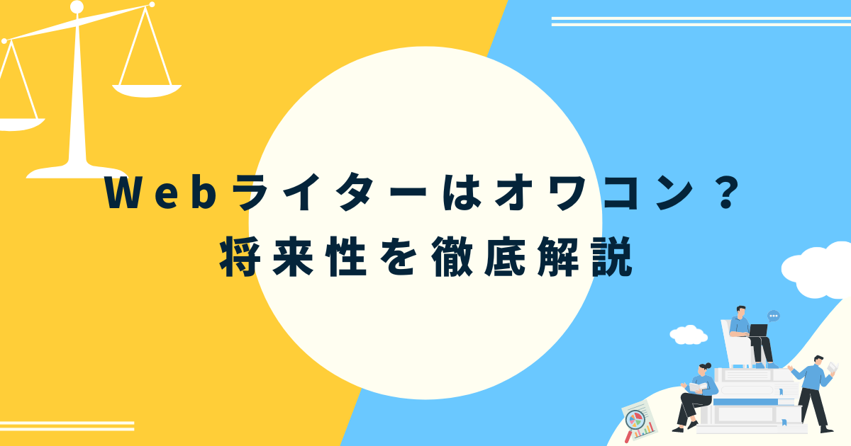 webライター 安い 食えない