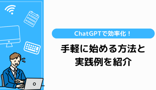 ChatGPTを使ったライティング効率化！手軽に始める方法と実践例を解説