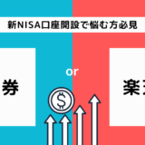 2024年新NISA口座開設で悩む方必見！ SBI証券と楽天証券どちらがお得か徹底比較