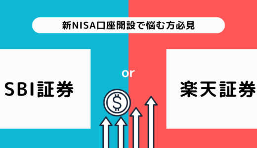 2024年新NISA口座開設で悩む方必見！ SBI証券と楽天証券どちらがお得か徹底比較