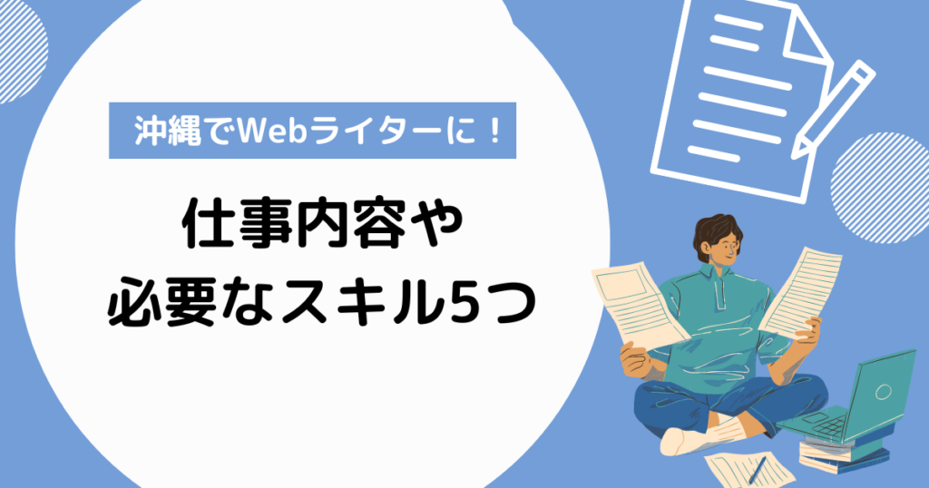 単価 ライター 沖縄