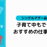 シングルマザー必見！おすすめの職種14選と仕事選びのポイント4つ