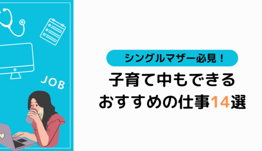 シングルマザー必見！おすすめの職種14選と仕事選びのポイント4つ