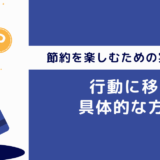 節約を楽しむための実践ガイド！行動に移す具体的な方法を徹底解説