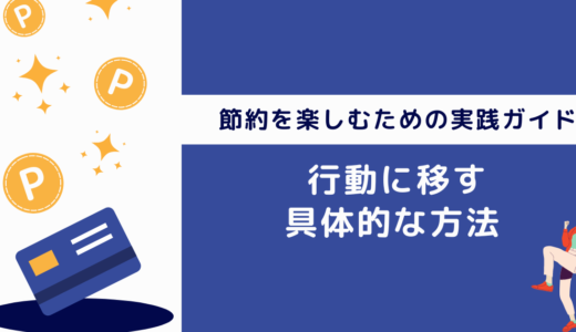 節約を楽しむための実践ガイド！行動に移す具体的な方法を徹底解説