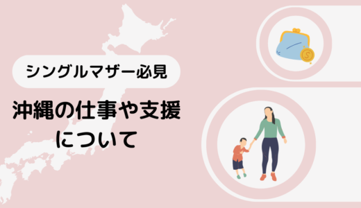 沖縄移住したいシングルマザー必見！仕事や支援情報まで紹介