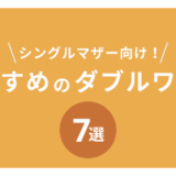 シングルマザーにおすすめのダブルワーク7選｜成功のポイントも紹介