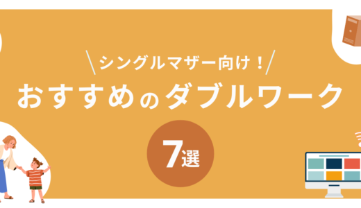 シングルマザーにおすすめのダブルワーク7選｜成功のポイントも紹介