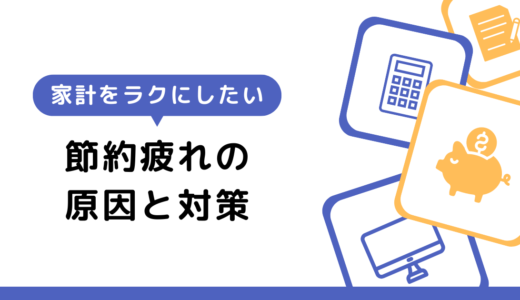 「節約に疲れた」を解消！ストレスの原因と対策を徹底解説【沖縄で豊かな暮らし】