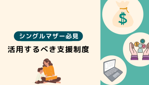 シングルマザーの「お金がない」不安を解消！支援制度と収入アップのコツを紹介