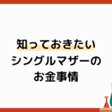 【シングルマザーのお金事情】年収・貯蓄・公的制度などまとめて解説！