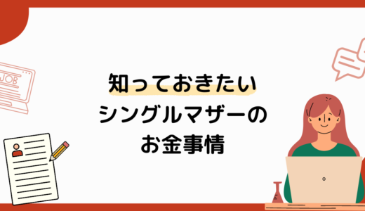 【シングルマザーのお金事情】年収・貯蓄・公的制度などまとめて解説！