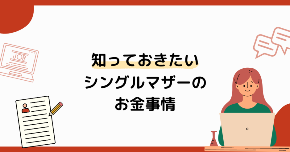 シングルマザーのお金事情