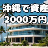 2,000万円でセミリタイアを実現！ セミリタイア後はどれだけ働けばOK？