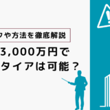 【独身向け】3,000万円でセミリタイアできるのか？実現に向けた戦略とリスクを徹底解説！