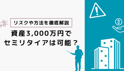 【独身向け】3,000万円でセミリタイアできるのか？実現に向けた戦略とリスクを徹底解説！