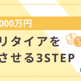 2,000万円でセミリタイアを成功させる3ステップ！失敗しないための資産運用術