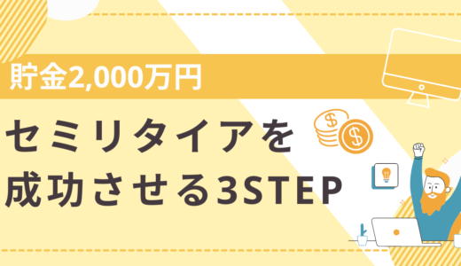 2,000万円でセミリタイアを成功させる3ステップ！失敗しないための資産運用術