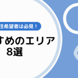 地方移住のおすすめエリア8選！移住地の決め方も紹介