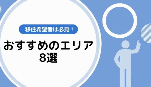 地方移住のおすすめエリア8選！移住地の決め方も紹介