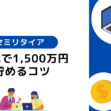 40代で資産1,500万円を築いてセミリタイアを実現する方法