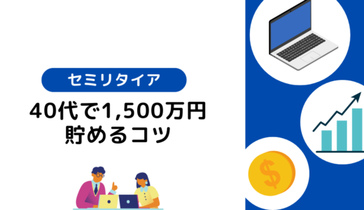 40代で資産1,500万円を築いてセミリタイアを実現する方法