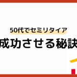 50代でセミリタイアを実現！成功の秘訣と注意点を徹底解説