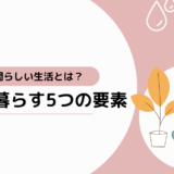 人間らしい生活とは？5つの要素から考える豊かな暮らし方