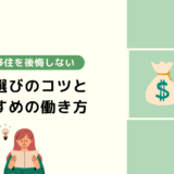 「地方移住しても後悔しない！」仕事選びのコツとは？おすすめの働き方も紹介