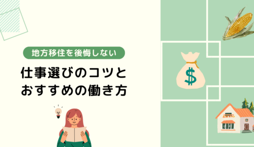 「地方移住しても後悔しない！」仕事選びのコツとは？おすすめの働き方も紹介