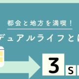 【実体験あり】都会と地方を満喫！デュアルライフ（二拠点生活）とは？始めるための3ステップも紹介