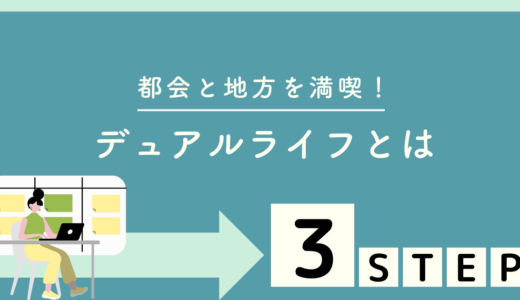 【実体験あり】都会と地方を満喫！デュアルライフ（二拠点生活）とは？始めるための3ステップも紹介