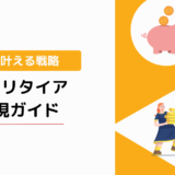 「セミリタイア実現ガイド」夢を叶えるための戦略