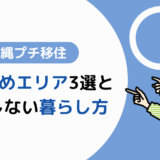 沖縄でプチ移住！おすすめエリア3選と後悔しない暮らし方を徹底解説