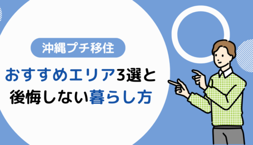 沖縄でプチ移住！おすすめエリア3選と後悔しない暮らし方を徹底解説