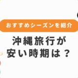 沖縄旅行が安い時期は？費用を抑えるベストシーズンを徹底解説