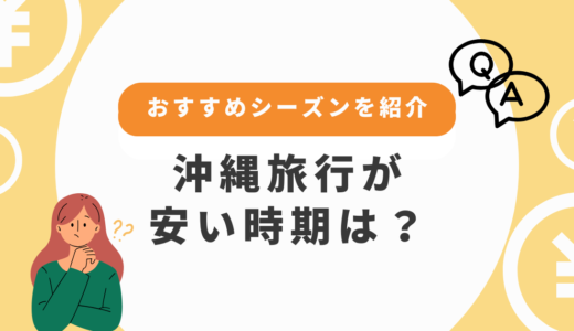 沖縄旅行が安い時期は？費用を抑えるベストシーズンを徹底解説