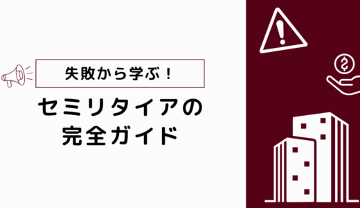 失敗事例から学ぶ！セミリタイアで後悔しないための完全ガイド