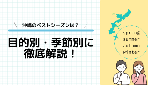 沖縄のベストシーズンは？目的別・季節別に徹底解説！