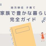 地方移住 子育て ～家族で豊かな暮らしを実現するための完全ガイド～