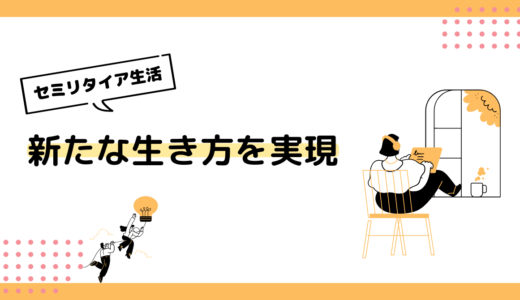 セミリタイア生活：新たな生き方を実現するための究極ガイド