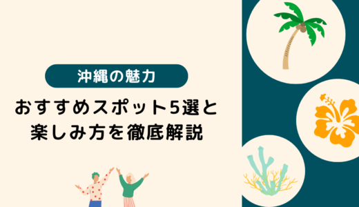 《移住歴20年》沖縄の魅力を徹底解説！本当におすすめのスポット5選と楽しみ方を紹介