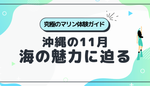 沖縄の11月の海の魅力に迫る ～究極のマリン体験ガイド～