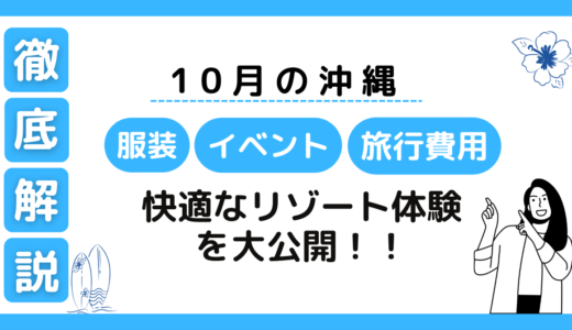 【必見】10月の沖縄旅行：快適な気候・服装・イベント情報とお得な費用の秘訣