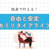 独身で目指すセミリタイア：自由な生き方と安定した未来への道のり