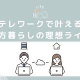 地方移住とテレワークが実現する理想のライフスタイル ― 新たな働き方と暮らし方の可能性を探る