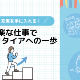 セミリタイア 楽な仕事：自由な時間と充実感を両立する新しい働き方の完全ガイド