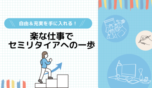 セミリタイア 楽な仕事：自由な時間と充実感を両立する新しい働き方の完全ガイド